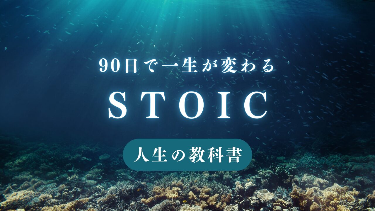 「人生をアップデート！90日で学ぶストイック人生の教科書」