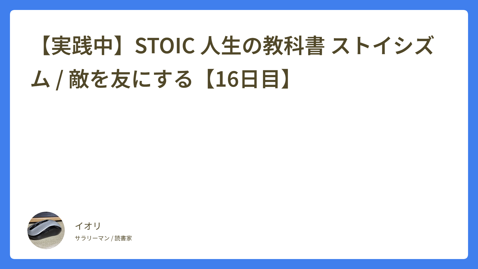 【実践中】STOIC 人生の教科書 ストイシズム / 敵を友にする【16日目】