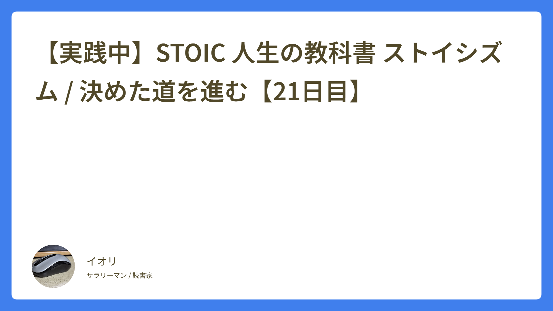 【実践中】STOIC 人生の教科書 ストイシズム / 決めた道を進む【21日目】
