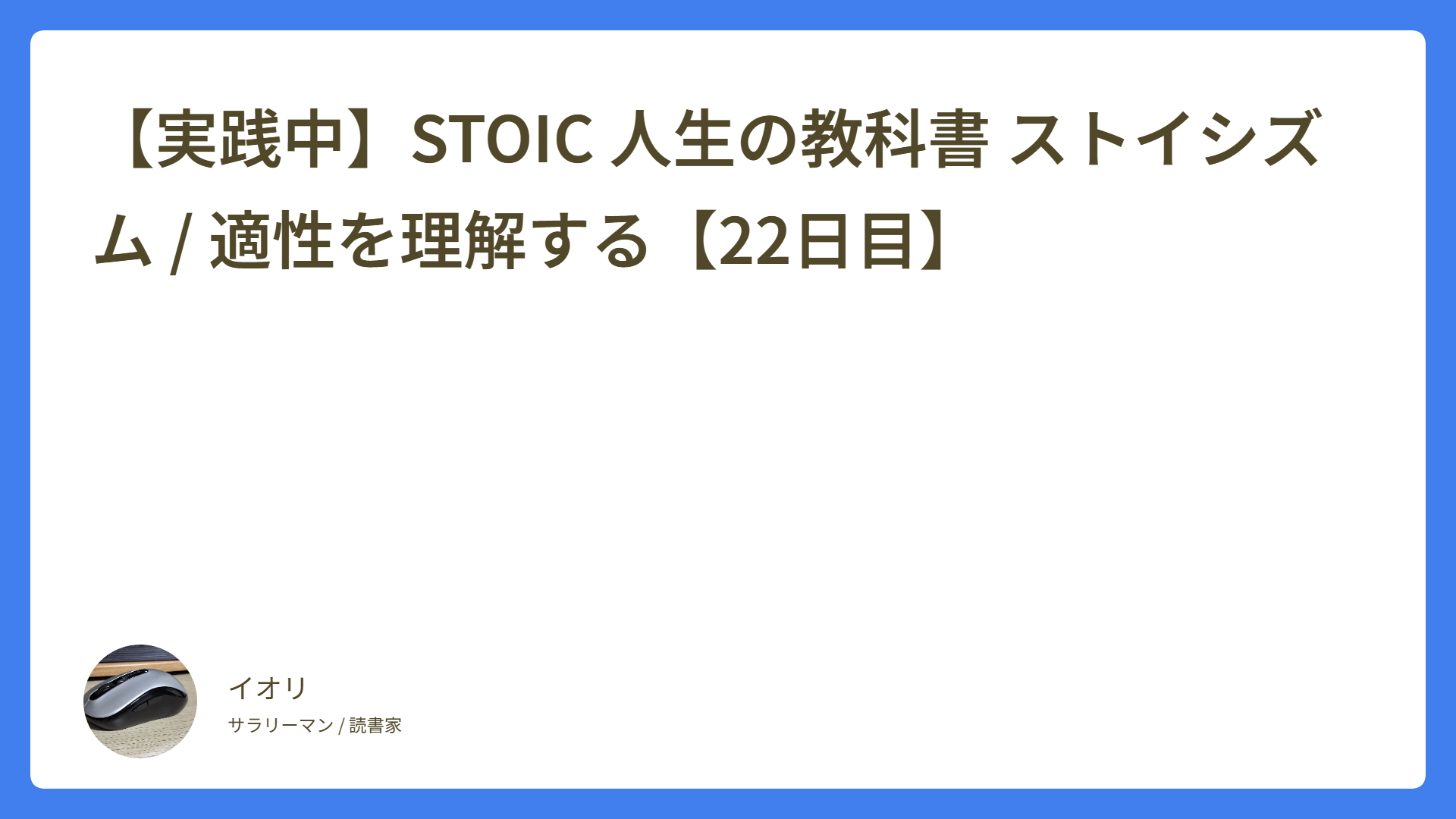 【実践中】STOIC 人生の教科書 ストイシズム / 適性を理解する【22日目】