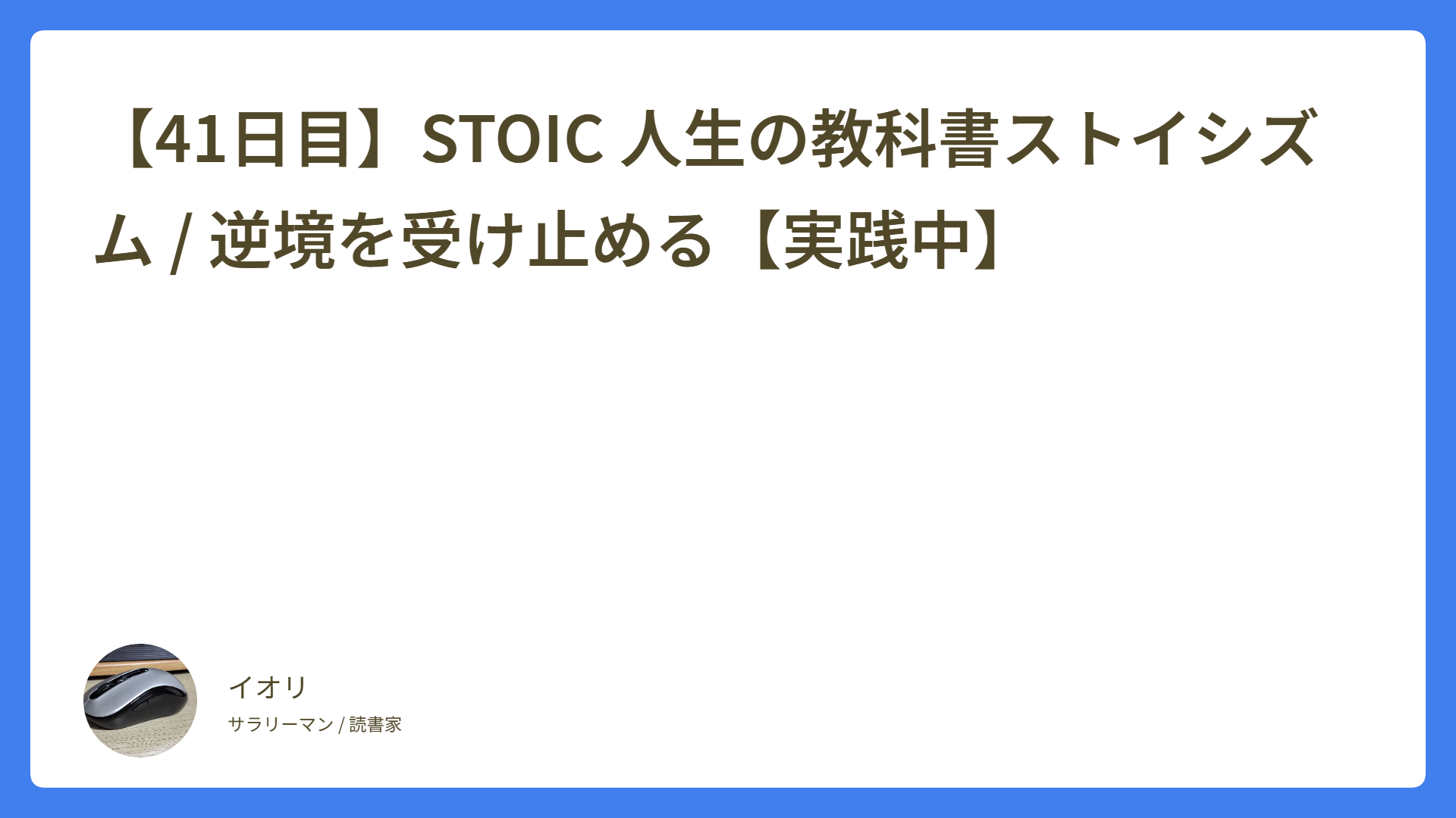 【41日目】STOIC 人生の教科書ストイシズム / 逆境を受け止める【実践中】