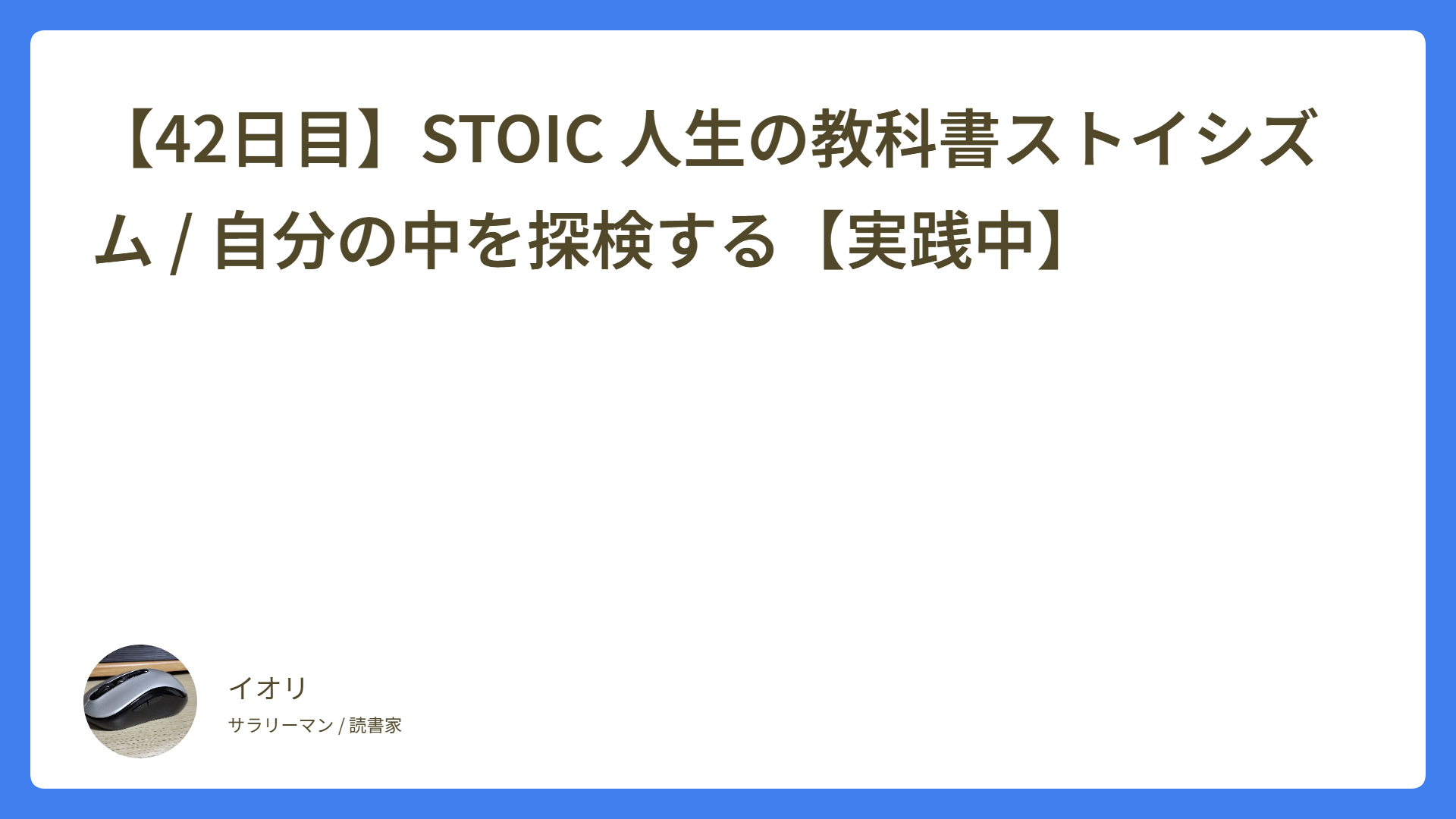 【42日目】STOIC 人生の教科書ストイシズム / 自分の中を探検する【実践中】