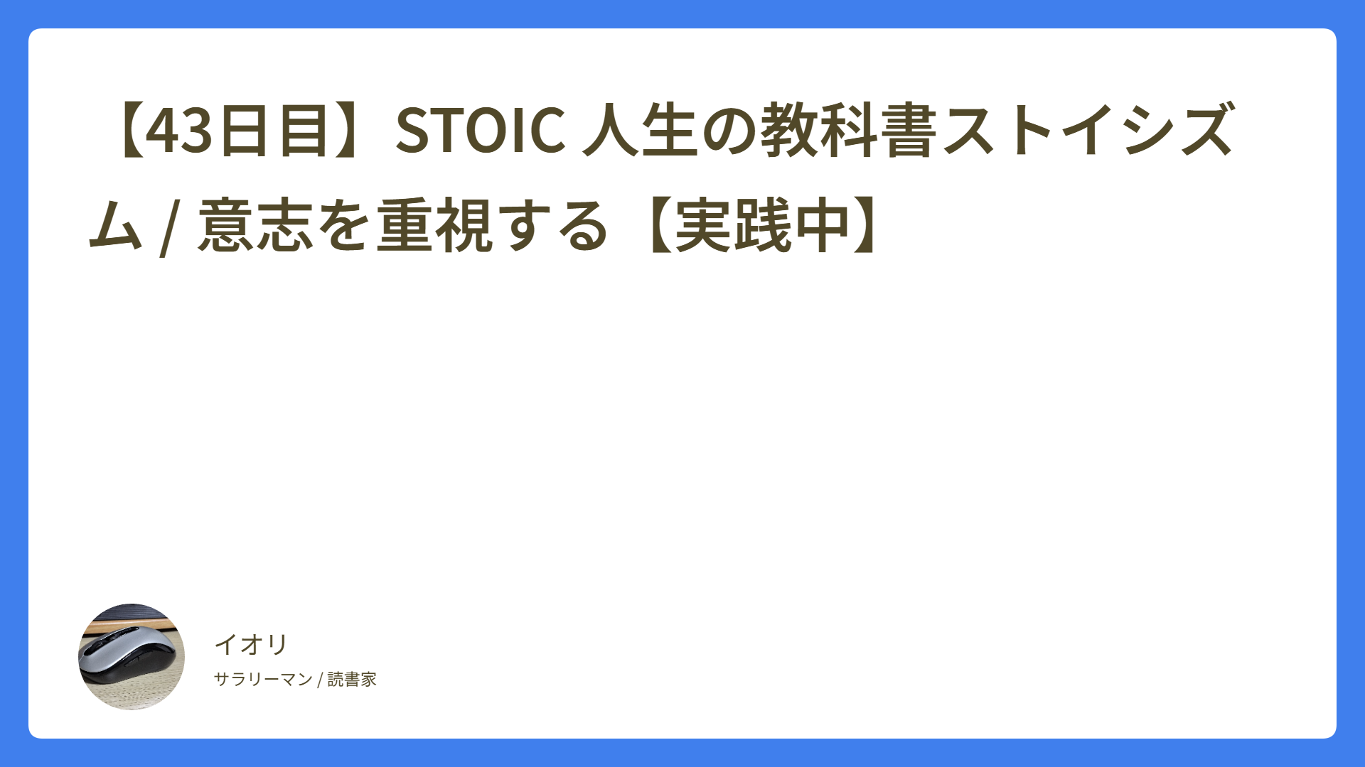【43日目】STOIC 人生の教科書ストイシズム / 意志を重視する【実践中】
