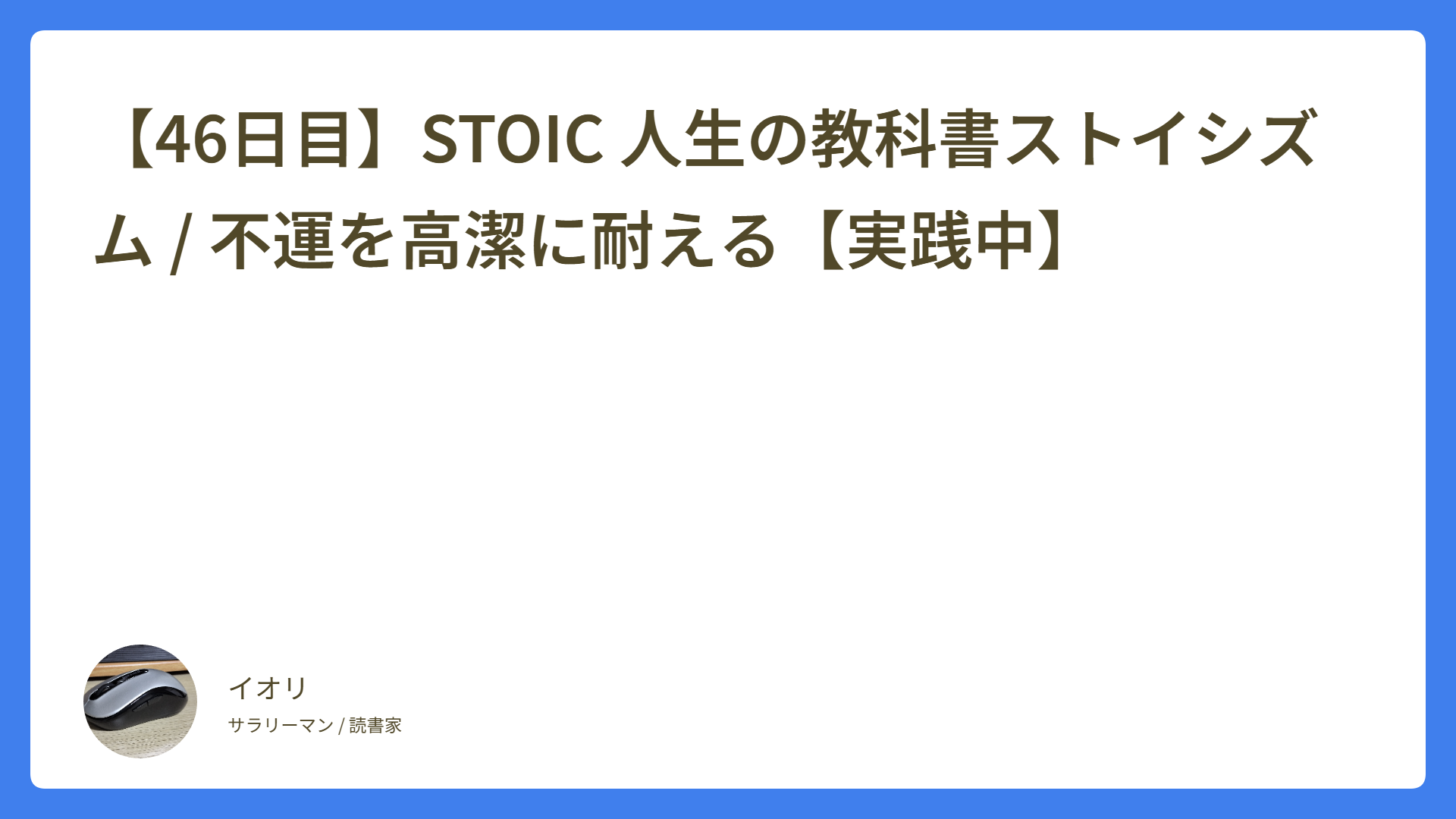 【46日目】STOIC 人生の教科書ストイシズム / 不運を高潔に耐える【実践中】
