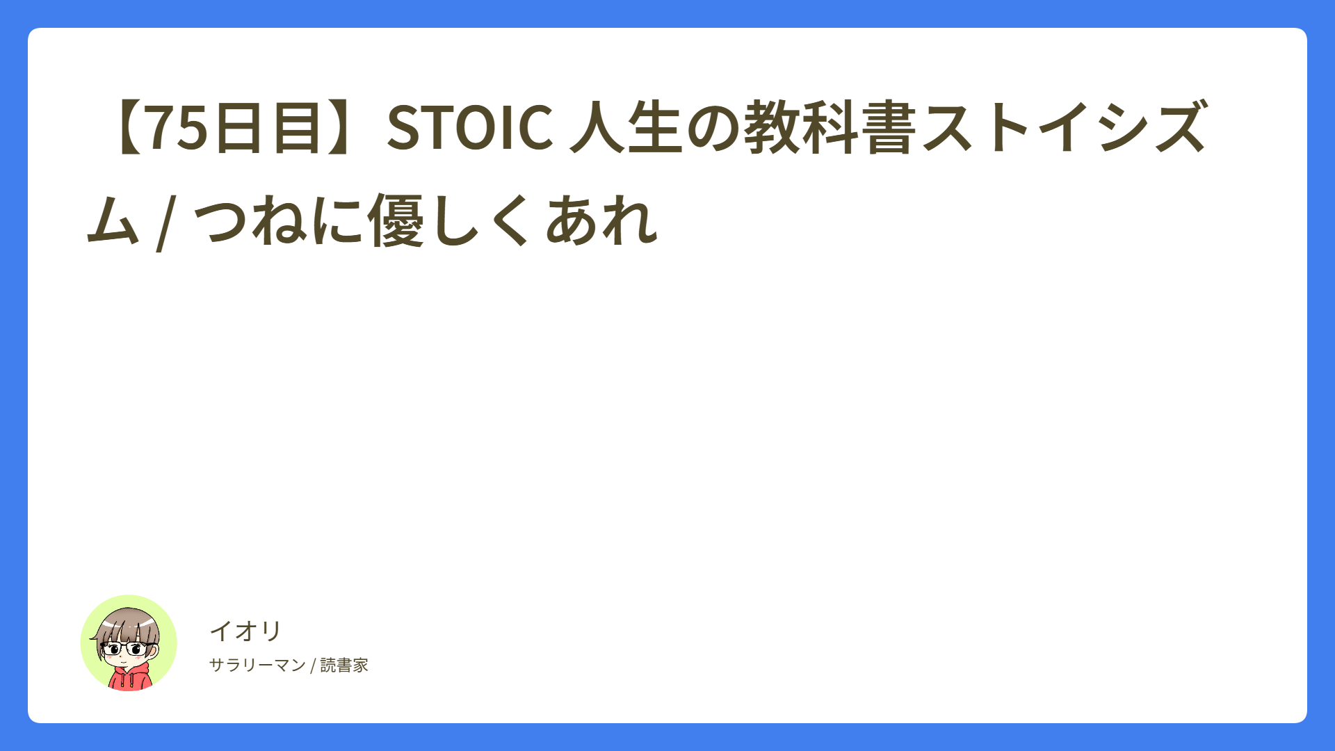 【75日目】STOIC 人生の教科書ストイシズム / つねに優しくあれ