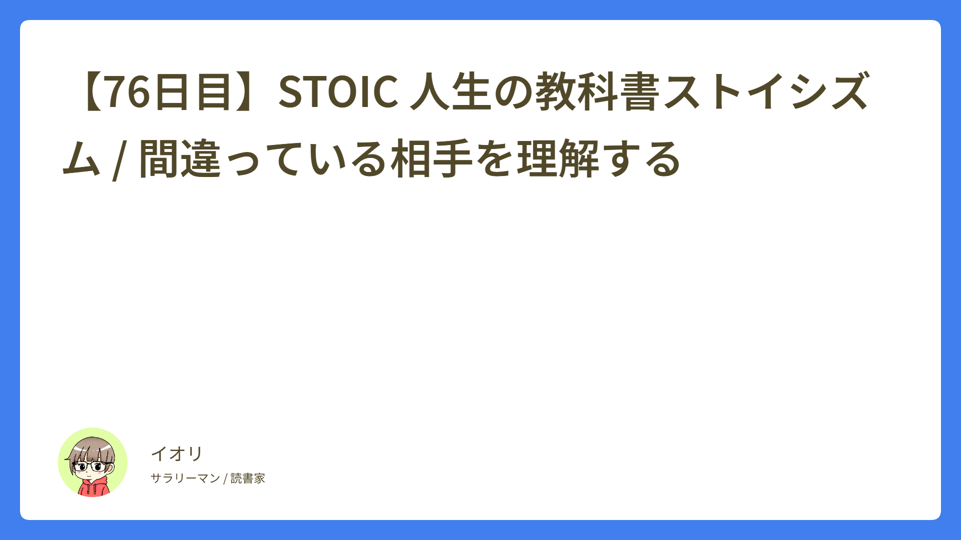 【76日目】STOIC 人生の教科書ストイシズム / 間違っている相手を理解する